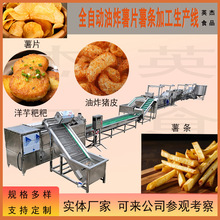 全自动薯条生产线油炸流水线连续式土豆片油炸设备洋芋粑粑炸猪皮
