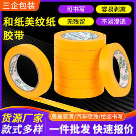 现货黄色高粘性美纹纸胶带优质和纸胶带批发遮蔽带易撕美文美纹纸