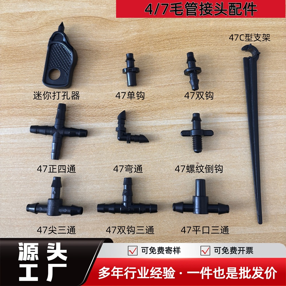 厂家直销园艺灌溉水管配件滴灌47毛管接头自动浇花器微喷滴灌配件