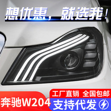 适用于11-14款奔驰C级W204大灯总成改装迈巴赫LED日行灯透镜大灯