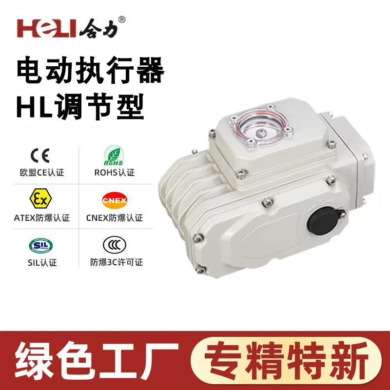 HL系列精小型电动执行器 调节型 啤酒酿造 瓶罐系统 防水型 执行