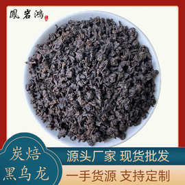 【加工定制】黑乌龙碳焙铁观音浓香型茶水奶茶原料批发仿样定制