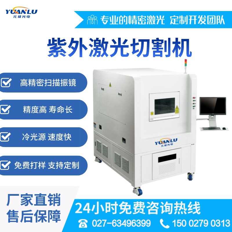 皮秒紫外激光切割机 FPC覆盖膜PET膜PI膜冷光切割 元禄光电直供