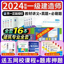 2024建造师教材一建书全套历年真题试卷建筑市政机电公路水利