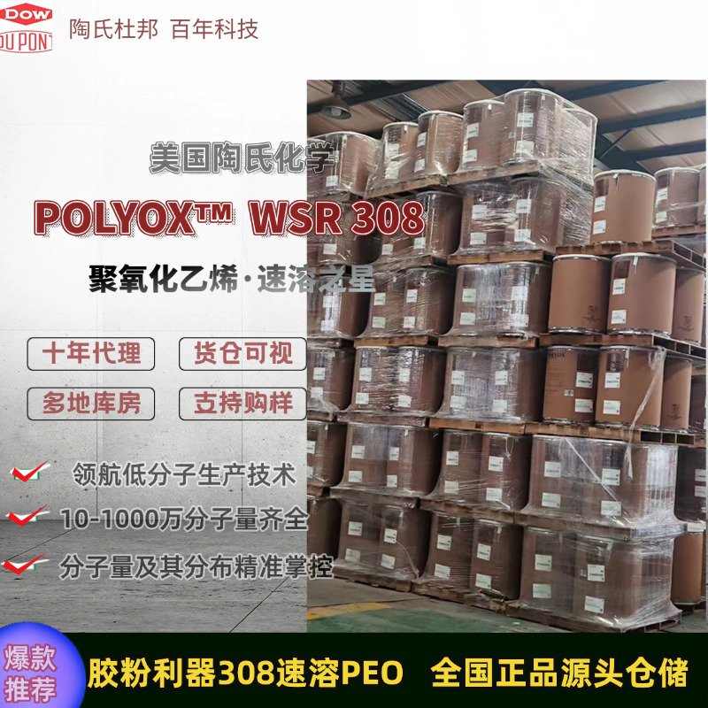 美国陶氏进口建筑速溶胶粉专用冷水速溶型超细粉末聚氧化乙烯PEO