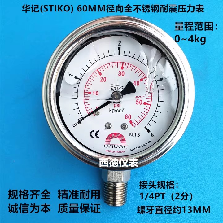 60MM防震0-4KG充油全不锈钢压力表,华记(STIKO)不锈钢压力表