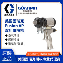 固瑞克fusion ap空气清洁聚氨酯发泡喷枪双组份聚脲喷枪枪头混合