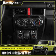 适用jb74吉姆尼jimny碳纤维改装仪表面板中控按键面板贴汽车内饰
