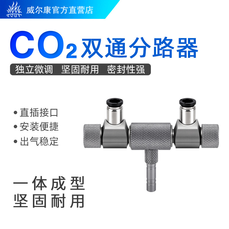 威尔康二氧化碳直插多通分流器一拖二CO2加长加压阀分路器批发