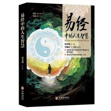 易经中的人生智慧 正版周易经大全白话版文基础知识入门 现代科学