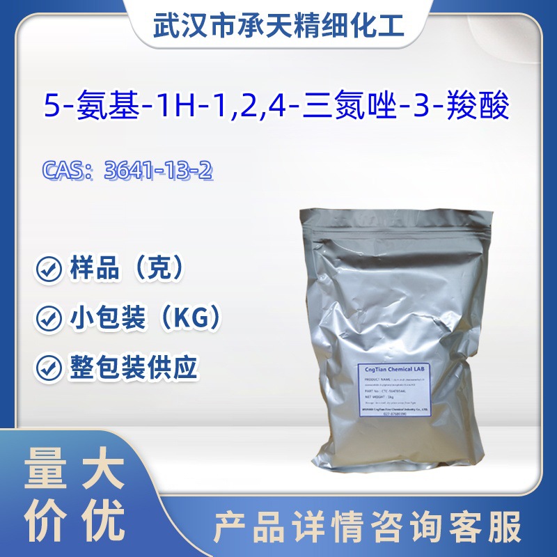 5-氨基-1H-1,2,4-三氮唑-3-羧酸   3641-13-2   样品 1kg  25kg