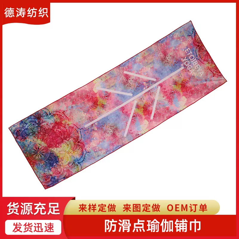 加工定制防滑点瑜伽铺巾瑜伽垫吸汗便携小批量制定运动毛巾瑜伽巾