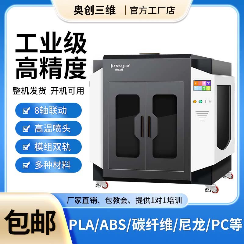 奥创三维 Industrial printer, highly precise nylon large machine carbon fibre, 3D printing