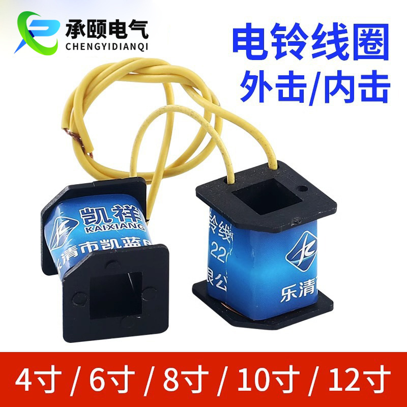4/6/8/10/12寸内击式外击式电铃配件全系列电铃线圈100-300MM通用