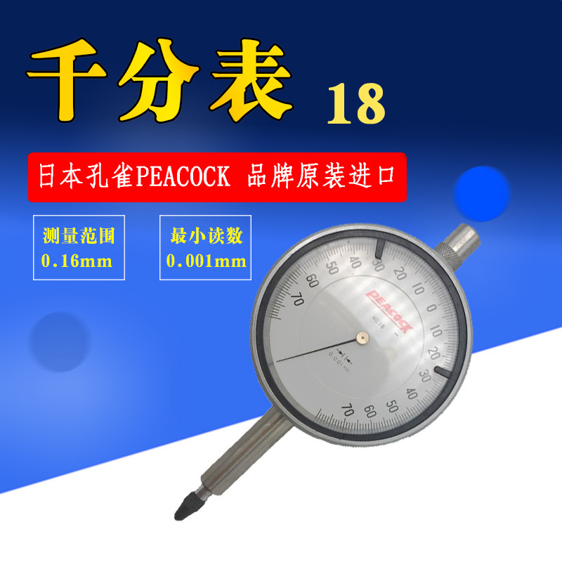 日本制PEACOCK孔雀超硬测定子付指针式千分表18
