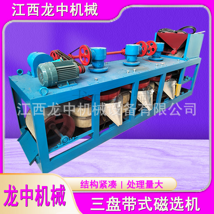 CP3-600三盘带式磁选机 钨锡钽铌精选磁选设备 传送带式磁选厂家