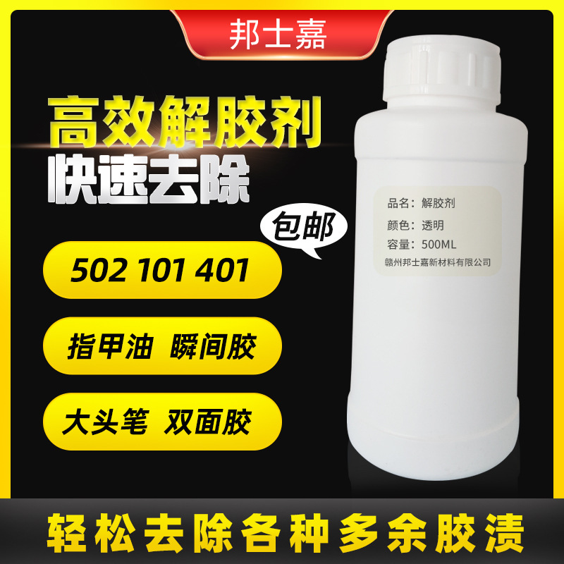 502胶水解胶剂去除瞬间胶美甲双面胶不干胶UV胶多功能除胶剂神器