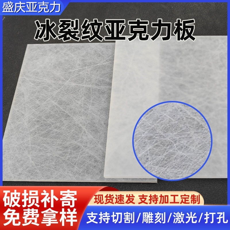 冰裂纹亚克力板透光纹理冰雾板冰珀板透明纹理板加工切割亚克力板