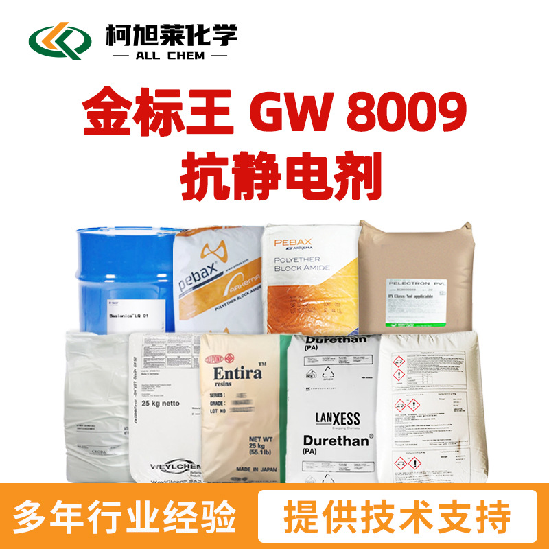 金标王 GW8009 金标王 GW 8009 抗静电剂