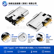 大电流TYPE-C侧插14P母座针距1.4mm卷装带拾取位L=14.75侧立式USB