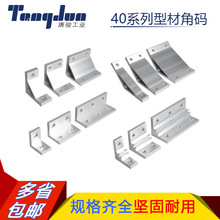 40系列工业铝型材角码大全ABC01-G408-50-30 垂直角件挤压角座
