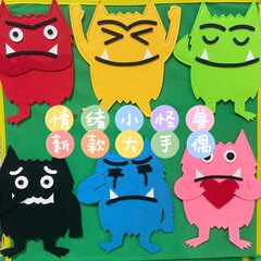 新款情绪小怪兽大手偶绘本毛毡玩具教具创意教学讲故事教具幼儿园