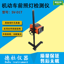 供应SV-D1T机动车前照灯检测仪