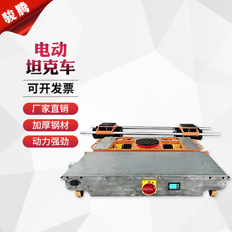 15吨电动搬运坦克车电动地牛重型设备电动搬运工具车物流周转车