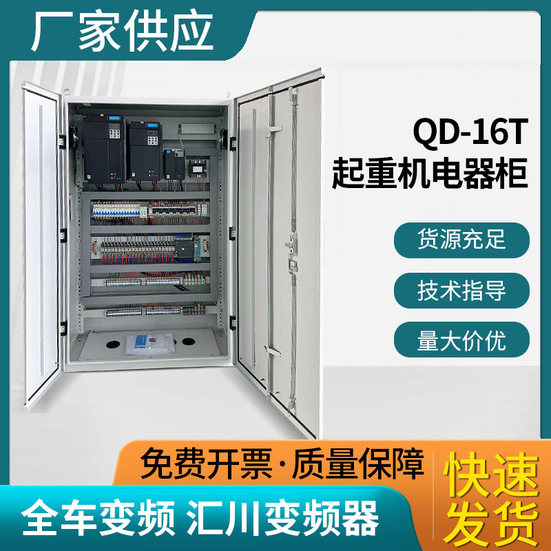现货批发QD-16T起重机电器柜全车变频汇川变频器配电柜量大价优