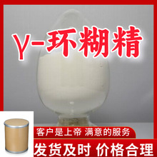 γ-环糊精   品种齐全质量保证回复及时可开发票山东浙江福建上海