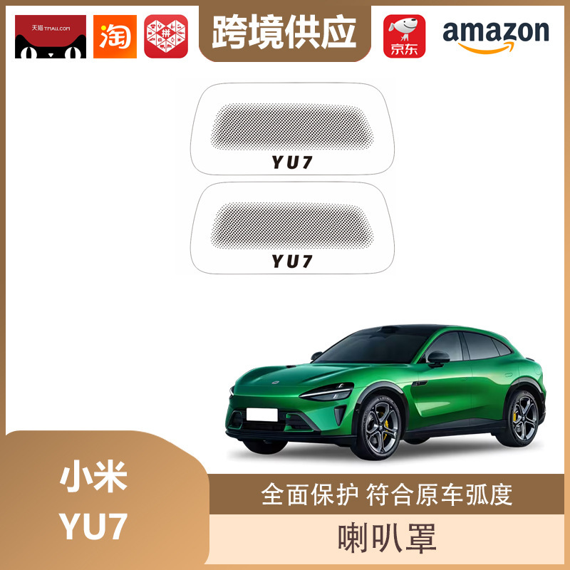 丽宝斯适用于小米YU7车门喇叭罩赛那四门音响盖贴车门喇叭保护盖|undefined