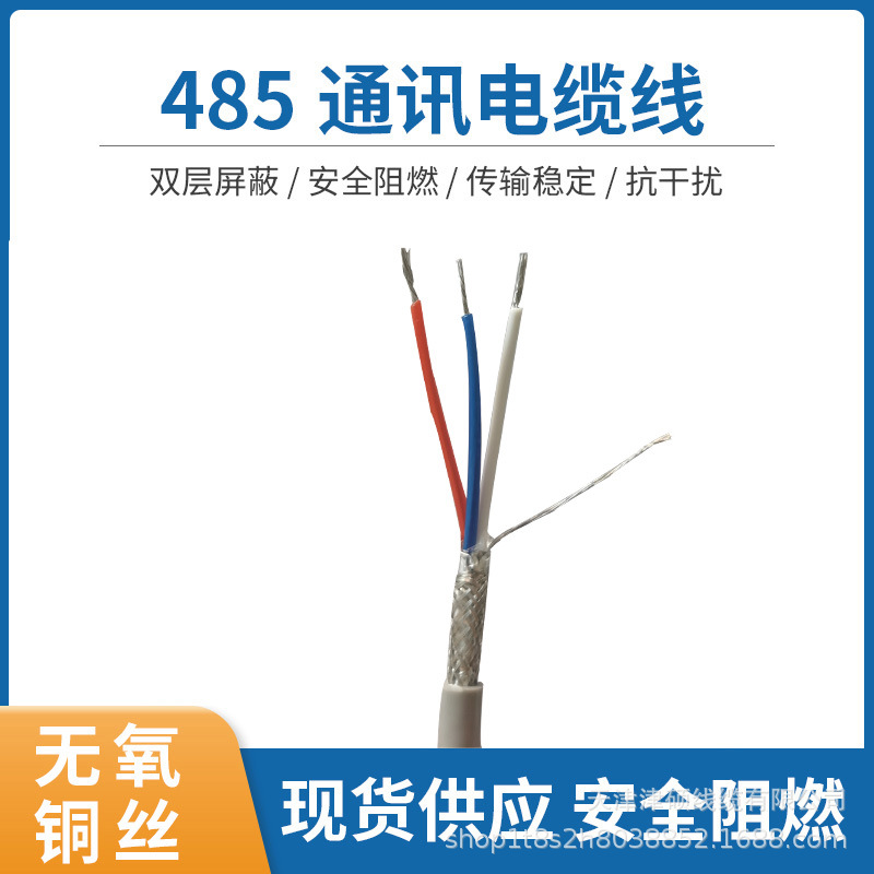 STP（rs485）3*1.5通信电缆【现货供应】