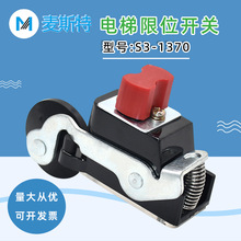 适用于三菱电梯限位开关S3-1370B换速上下极限减速 行程开关1371