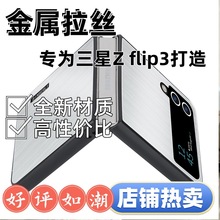 跨境适用三星zflip3手机壳金属拉丝 折叠屏防摔 flip4华强北批发