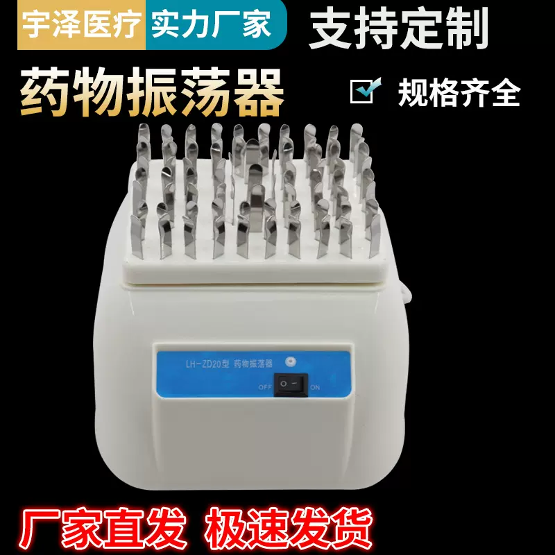 药物震荡器 青霉素振荡器LH-ZD20型 药物粉末震荡器宇泽