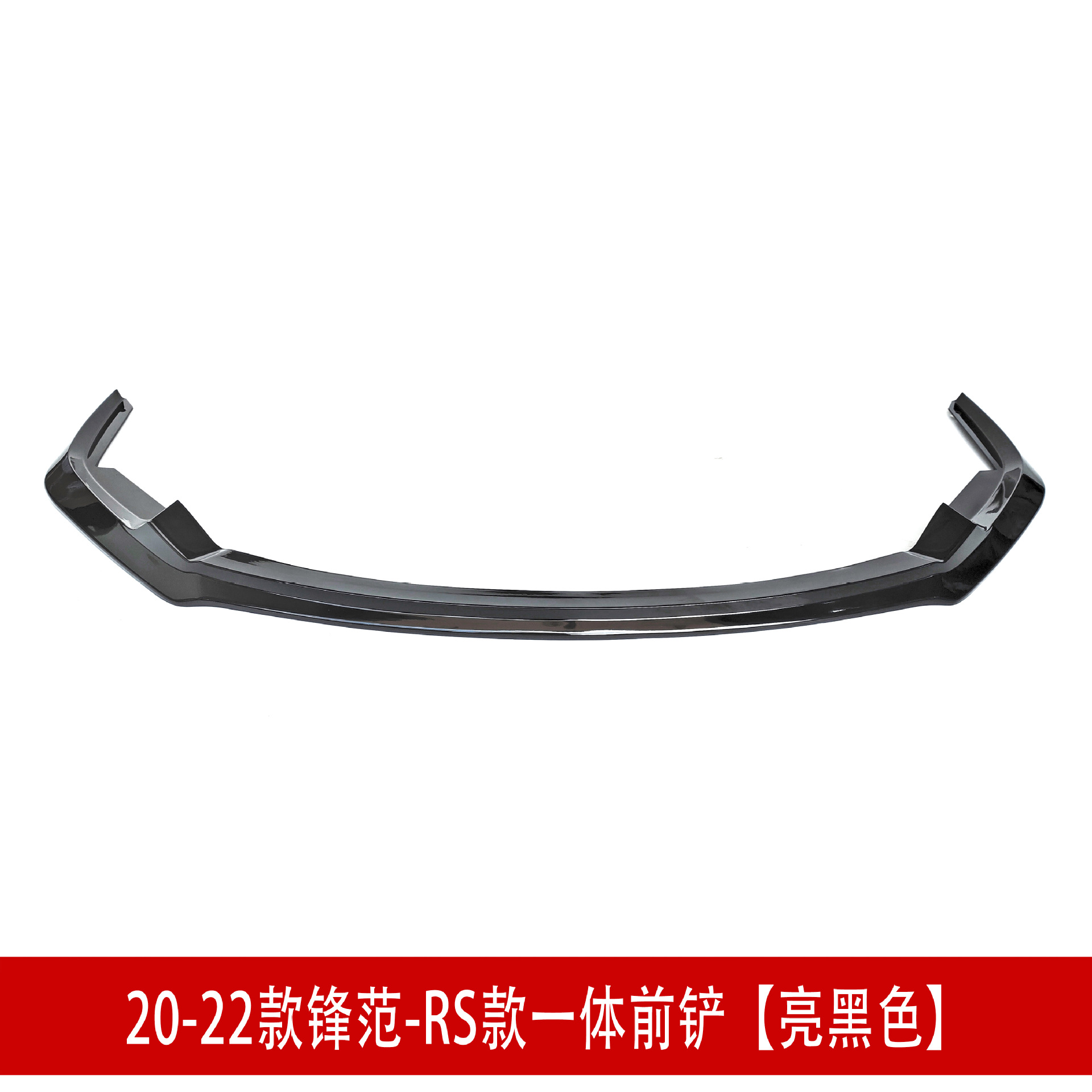20-22款一体前铲亮黑2.jpg