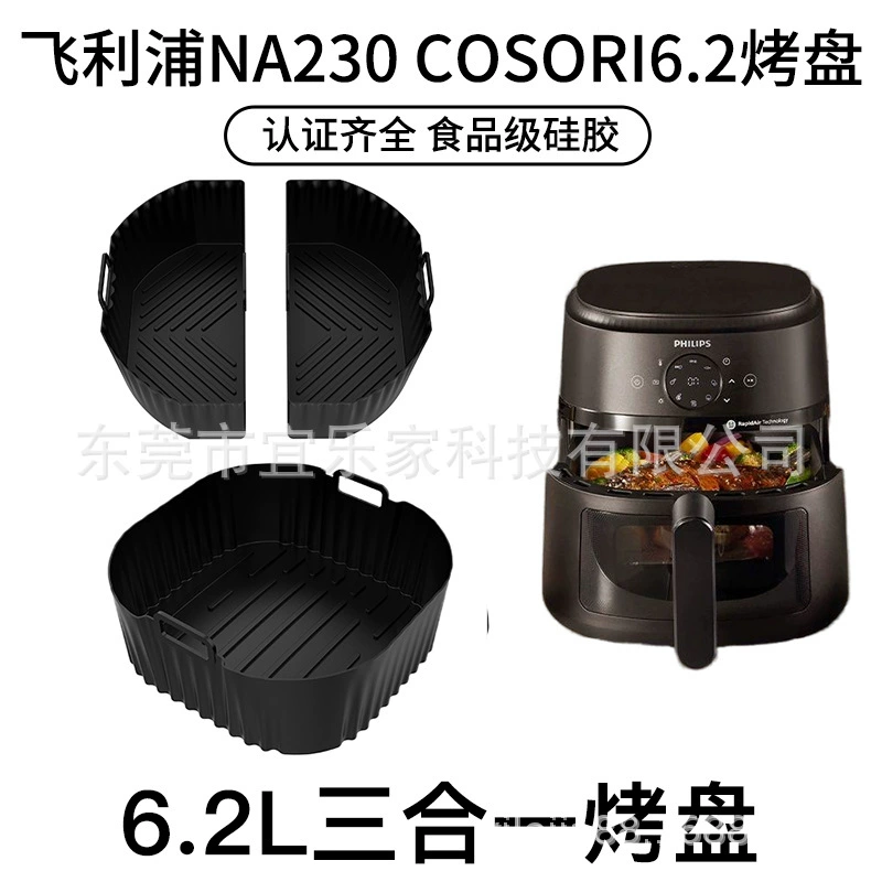 Новый Philips NA230 COSORI 6.2L три-в-1 гриль-противень для фритюрницы, силиконовый коврик