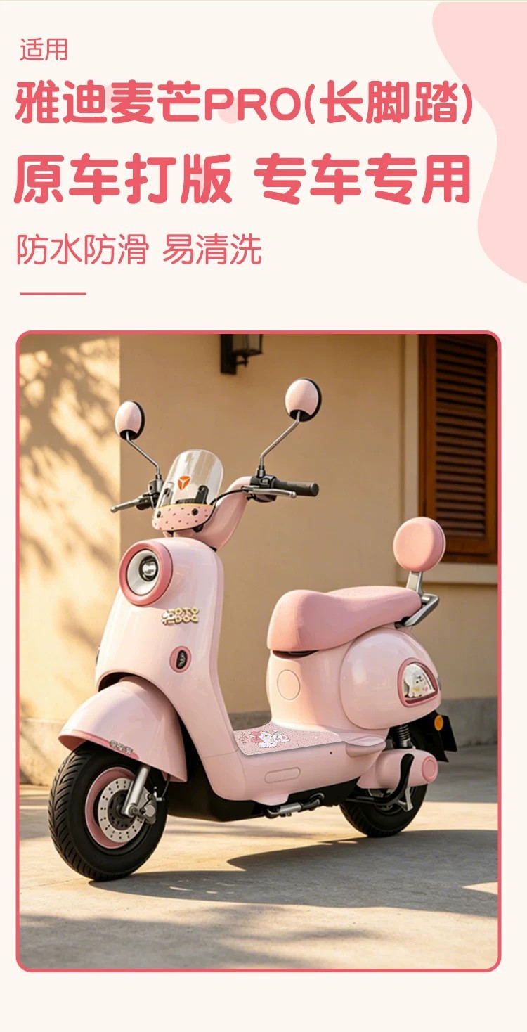 Suitable for Yadi Maimang Pro foot pads, specialized electric bike seat covers, waterproof and sun-proof electric vehicle seat covers, foot mats