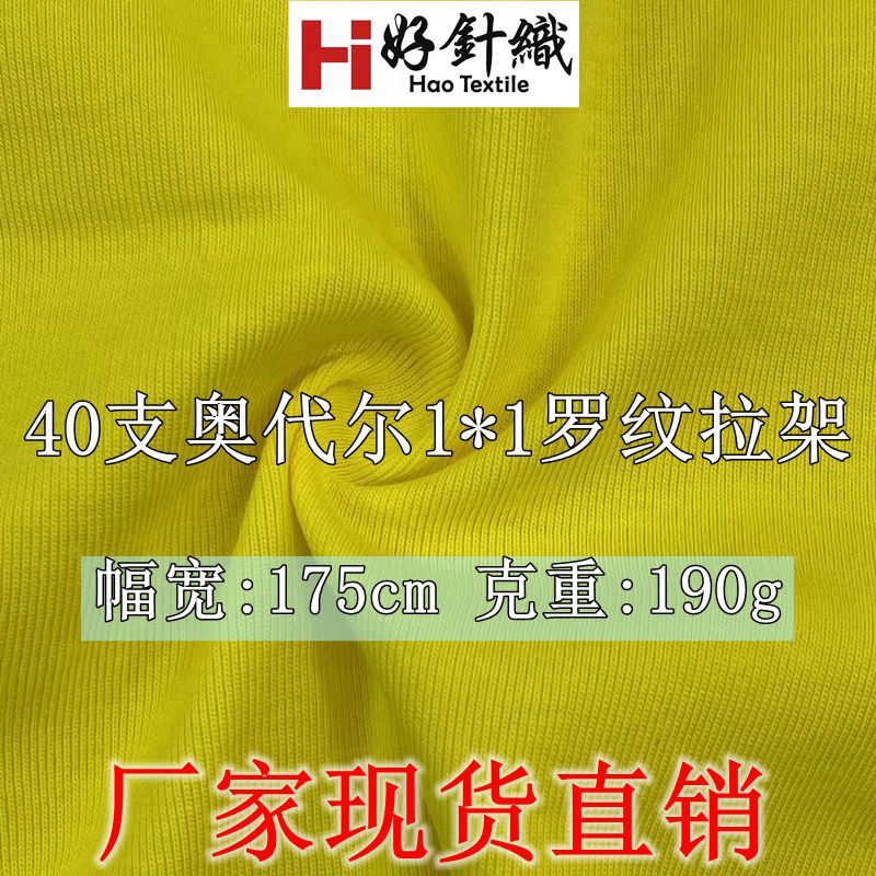 新好针织现货 40支纯棉奥代尔1*1罗纹拉架 时尚打底衫打底裤罗纹