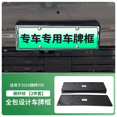 License plate holder/license plate holder License Plate Frame, New Energy Vehicle - 2026-wei-brand-v9x-front-and-rear-license-plate-frames-with-screws-carbon-fiber-pattern