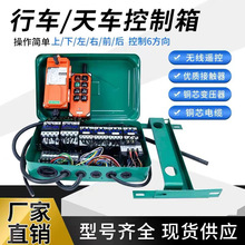 行車起重機電動葫蘆CD/MD控制電器箱4/6方向端梁電器380V電箱外殼