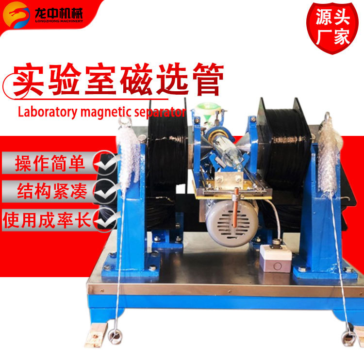 龙中供应XCGS-Φ50实验室磁选机  戴维斯分析管 矿石磁性检测用
