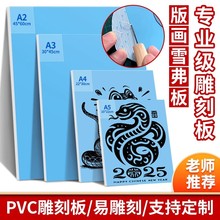 雪弗板版画雕刻板A4专业级仿木刻板8kA3学生初学专用A5pvc