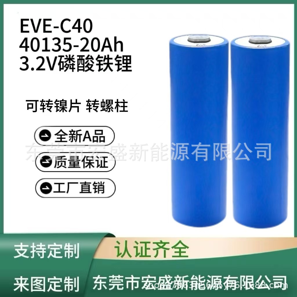亿纬C40 40135-20Ah 3.2V磷酸铁锂 全新电池 适用电动车电池