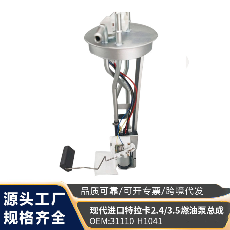 适用于现代进口特拉卡2.4/3.5 31110-H1041 燃油泵汽油泵总成批发