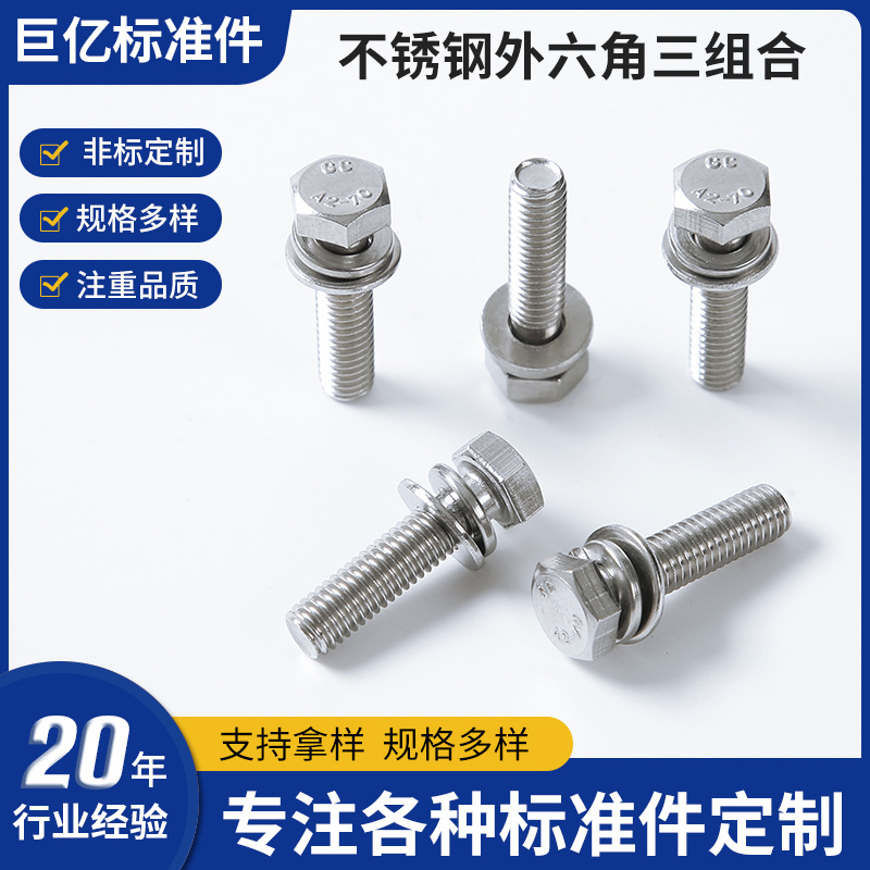 304不锈钢六角三组合 外六角三组合 六角组合螺丝 三组合螺丝