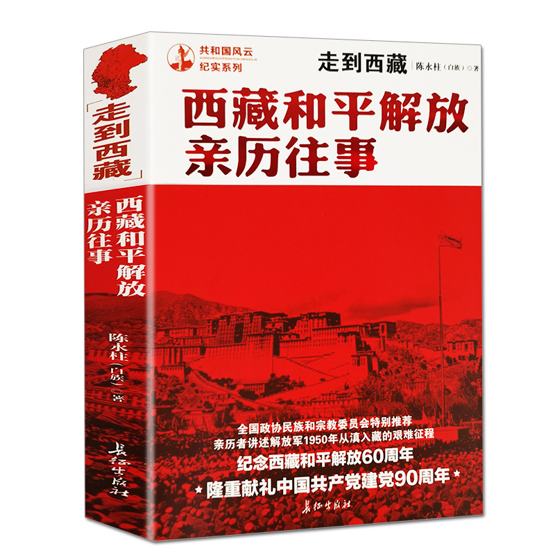 免邮西藏和平解放亲历往事共和国风云纪实系列中国军事历史纪实书