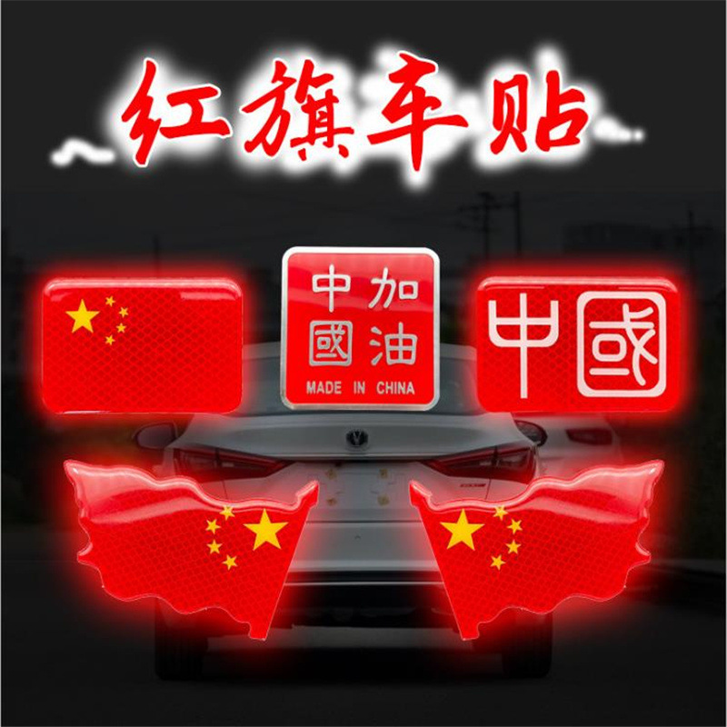 車の五星紅旗の反射車はゴムを貼って愛国的な車を貼って中国の3d立体の車体のステッカーを貼って傷を遮ります。|undefined