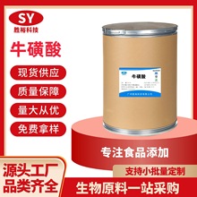 现货供应  牛磺酸 食品级牛磺酸 氨基乙酸氨基酸原料 欢迎洽谈