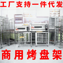 工厂直销商用不锈钢烤盘架烘焙架台车面包吐司烤箱架托盘晾网架子